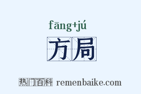 方局是什么意思的图片